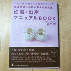 妊娠・出産マニュアルBOOK これだけは知っておきたい!現役産婦人科医が教える…