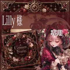 Lilly様