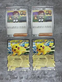 ポケカ コロちゃお　インフィルエンサーの紹介 ピカチュウex ４枚セット