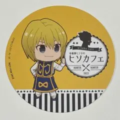 HUNTER×HUNTER　クラピカ　アニカフェ　コースター