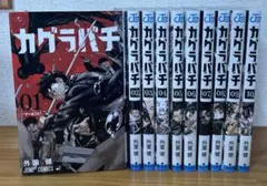 5巻以降初版‼️ カグラバチ 全巻 1〜10 - メルカリ