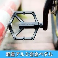自転車ペダル 超軽量 アルミ合金 フラットペダル 9/16インチ 滑り止め釘のサムネイル