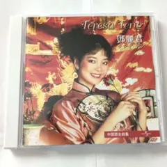 テレサ・テン Best & Best 中国語全曲集
