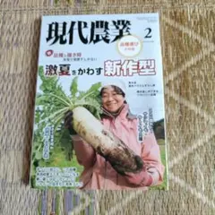 現代農業2026年 2月号 激夏をかわす新作型 品種選び大特集