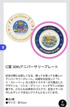 一番くじ　トイストーリー　c賞 アニバーサリープレート