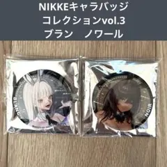 勝利の女神　NIKKE ブラン　ノワール　キャラバッジコレクションvol.3
