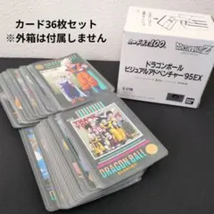 【極美品】ドラゴンボールカードダス 95EX ノーマル36枚コンプ(※外箱無し)