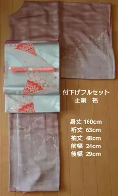 【訳ありお買い得品】付下げフルセット 　正絹　袷　六通袋帯　未使用に近い極美品