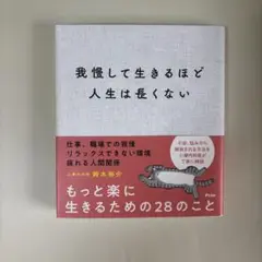 【中古】我慢して生きるほど人生は長くない
