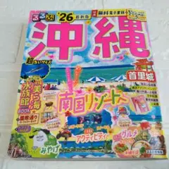 るるぶ沖縄'26超ちいサイズ