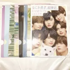 なにわ男子 クリアファイル まとめ売り