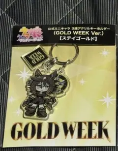 ウマ娘　GOLDWEEK HMV　ツタヤ　ステイゴールド　3連キーホルダーのサムネイル