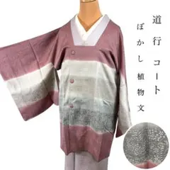 ZY-821 道行コート ぼかし 植物文 未使用品 しつけ糸付 ハイセンス 高級