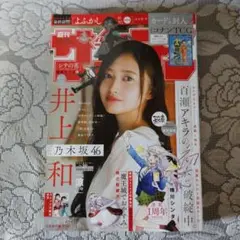 「週刊少年サンデー(39)2025年9月10日号」(井上和(乃木坂46))