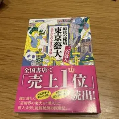 最後の秘境 東京藝大 天才たちのカオスな日常