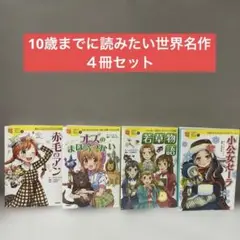 10歳までに読みたい世界名作　26冊 セット まとめ売り 2026年最新】10歳までに読みたい世界名作の人気アイテム - メルカリ