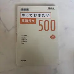 やっておきたい英語長文500 改訂版