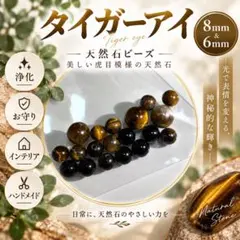 タイガーアイ 天然石ビーズ 8mm&6mm
