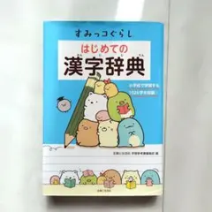 すみっコぐらし はじめての漢字辞典