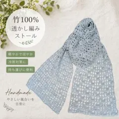 ストール 竹100％ 透かし編み 軽い 春夏 冷房対策 細幅 ハンドメイド