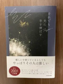それでも光に手を伸ばす　本