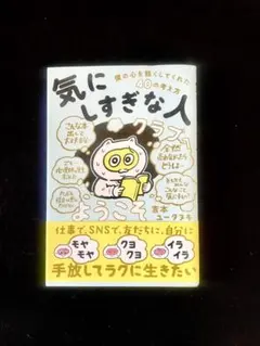 「気にしすぎな人クラブ」へようこそ 僕の心を軽くしてくれた40の考え方