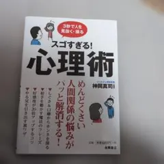 スゴすぎる!心理術 3秒で人を見抜く・操る