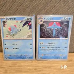 メノクラゲ・ドククラゲ ポケモンカード151　水タイプ