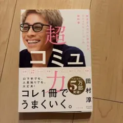 超コミュ力 田村淳
