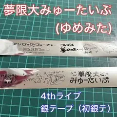 バンドリ 夢限大みゅーたいぷ ゆめみた 4th 銀テープ 銀テ 初銀テ