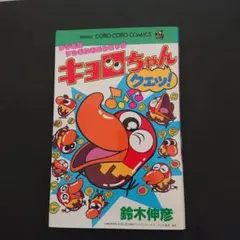 てれびくんコミックス キョロちゃん 小学館のカラーワイド - メルカリ
