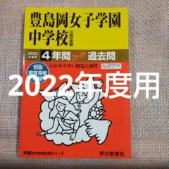 セール4日まで）豊島岡女子学園中学校　 2022年度　スーパー過去問　4年間