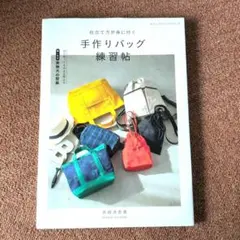 仕立て方が身に付く手作りバッグ練習帖