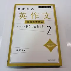 【未使用】関正生の英作文 ポラリス2 POLARIS2 自由英作文編【参考書】
