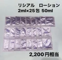リシアル　ローション　2ml×25包 50ml サンプル　メナードのサムネイル