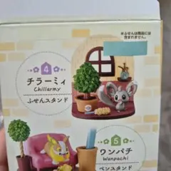 リーメント ポケモン リラクシングホーム チラーミィ