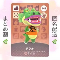 【住民】 243 タツオ どうぶつの森 amiiboカードのサムネイル