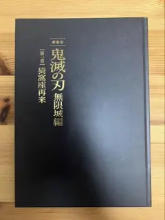 鬼滅の刃 無限城編 第一章 猗窩座再来 初回限定版パンフレット