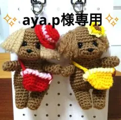 トイプードル あみぐるみ ✨ aya.p様専用✨