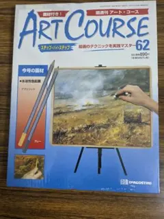 DeAGOSTINI ART COURSE 62 水溶性色鉛筆付のサムネイル