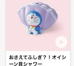 オイシーン貝シャワー　ドラえもん　ハッピーセット　マクドナルド