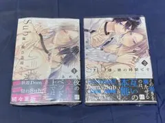Sub様、躾の時間です 1〜2巻 2点セット