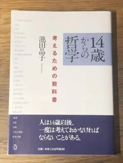 A 14歳からの哲学 考えるための教科書