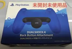 PS4 背面ボタンアタッチメント DUALSHOCK4 デュアルショック4未使用