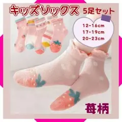 子ども用 靴下 5足セット キッズソックス 通園 通学 女の子 かわいい イチゴ