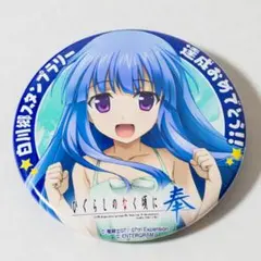 ひぐらしのなく頃に 奉 古手梨花 缶バッジ 白川郷スタンプラリー達成