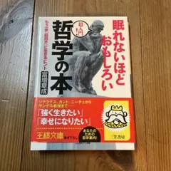 眠れないほどおもしろい哲学の本
