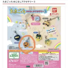 たまごっち　めじるしアクセサリー3 めめっち