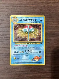 カスミのドククラゲ 旧裏 キラ ポケモンカード レアカード - メルカリ
