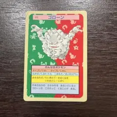 トップサン ポケットモンスター No.075 ゴローン